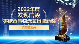 遠程星瀚H榮獲2022年度發(fā)現(xiàn)信賴零碳智慧物流裝備鼎新獎