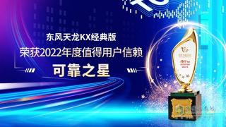 被眾多用戶信賴 東風(fēng)天龍KX經(jīng)典版榮獲可靠之星獎項