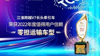 江淮跨越V7長頭牽引車榮獲2022年度值得用戶信賴零擔(dān)運(yùn)輸車型