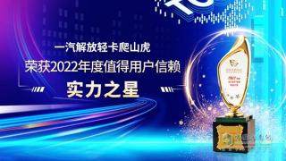 一汽解放輕卡爬山虎榮獲2022年度值得用戶信賴實(shí)力之星