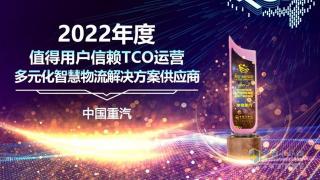 中國重汽榮獲2022年度值得用戶信賴多元化智慧物流解決方案供應商