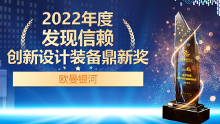 歐曼銀河榮獲2022年度發(fā)現(xiàn)信賴創(chuàng)新設(shè)計裝備鼎新獎