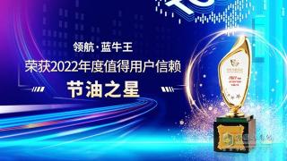 2022年度值得用戶信賴節(jié)油之星非領(lǐng)航·藍(lán)牛王莫屬