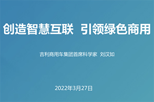 【2022百人會年度論壇】吉利商用車劉漢如：創(chuàng)造智慧互聯(lián) 引領(lǐng)綠色商用