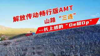 解放傳動暢行版AMT山路“三連”--長上坡的“De和Dp”