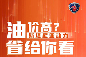 覺得油價太高？斯堪尼亞動力來省給你看！