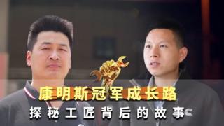 康明斯冠軍成長之路--探秘匠心背后的故事