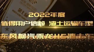 東風(fēng)柳汽乘龍H5渣土車榮獲”2022年度值得用戶信賴渣土運(yùn)輸車型“大獎(jiǎng)