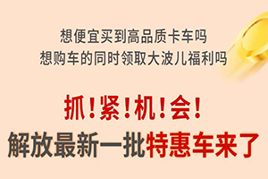 最高勁省17萬(wàn)！解放16款特惠車限量搶購(gòu)！