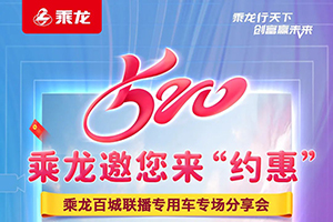 5月20日乘龍專用車誠(chéng)邀您來(lái)！最高優(yōu)惠可達(dá)9999元！