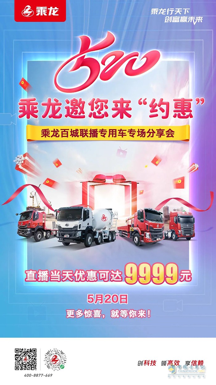 乘龍專用車 5月20日 優(yōu)惠可達9999元