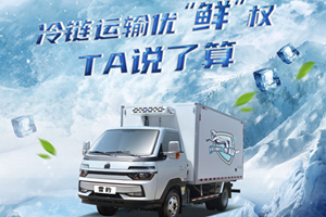 HOWO雪豹冷藏車(chē) 三大優(yōu)“鮮”法寶鎖住新鮮