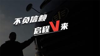 解放卡車：不負信賴 啟程V來