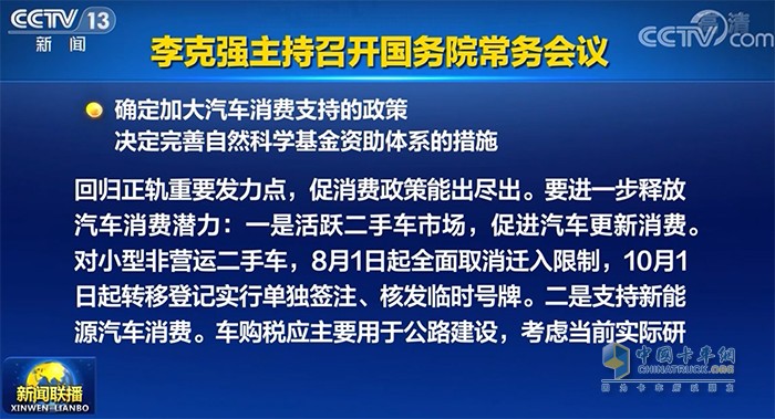 國務(wù)院常務(wù)會(huì)議 汽車消費(fèi) 新能源汽車