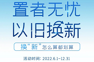 怎么算都劃算！智藍(lán)汽車以舊換新返現(xiàn)1500元！