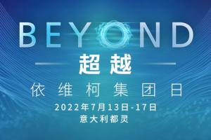 “BEYOND超越”——依維柯集團(tuán)年度重要活動即將精彩呈現(xiàn)！