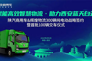 簽約300輛，交車100輛！陜汽軒德E9純電動助力構建綠色西安