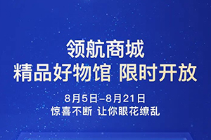 解放領(lǐng)航商城9折一省到底，福利再加碼！