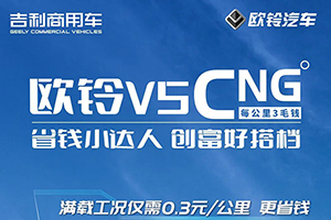 省錢小達人歐鈴V5 CNG，是您的創(chuàng)富好搭檔！