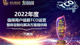 一汽解放榮獲2022年度值得用戶信賴TCO運(yùn)營整體定制化解決方案提供商大獎(jiǎng)