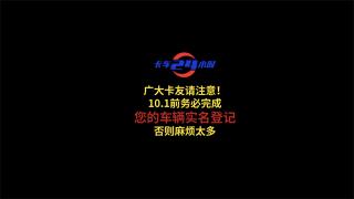 廣大卡友請注意！10.1前務(wù)必完成您的車輛實(shí)名登記 否則麻煩太多