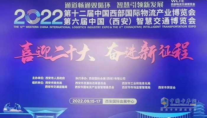 2022年第十二屆中國(guó)西部國(guó)際物流產(chǎn)業(yè)博覽會(huì)和第六屆中國(guó)(西安)智慧交通博覽會(huì)