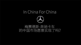 9月23日 梅賽德斯-奔馳卡車落戶中國的歐洲血統(tǒng)卡車來了