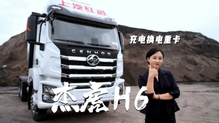 上汽紅巖杰虎H6純電重卡，掃除入手新能源車型的顧慮