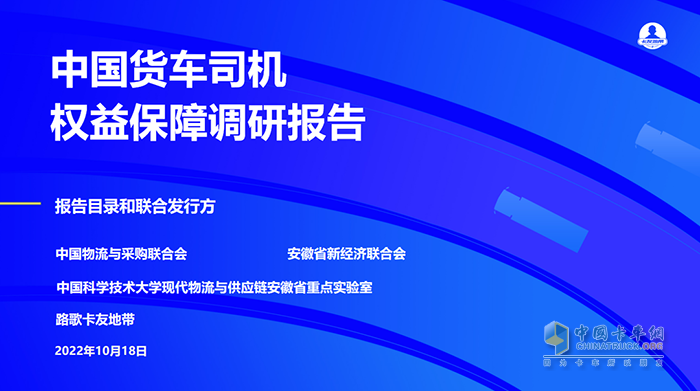 貨運(yùn) 貨車司機(jī) 中國貨車司機(jī)權(quán)益保障調(diào)研報(bào)告