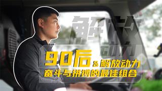 90后&解放動(dòng)力 奮斗與拼搏的最佳組合