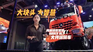 最大牽引總重250噸  奔馳Arocs SLT 大件運輸車大塊頭有大智慧