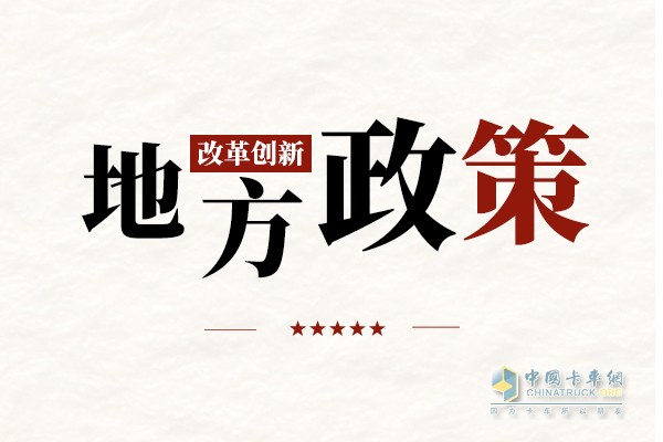 近日，江蘇省通過了《江蘇省治理公路超限超載運輸辦法》（以下簡稱《辦法》），并將于2023年1月1日起施行。