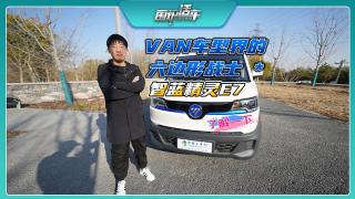 VAN車型界的六邊形戰(zhàn)士 智藍(lán)精靈E7了解一下