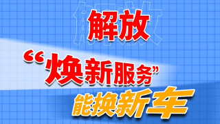 解放“煥新服務(wù)”能換新車，這項“天花板”服務(wù)必須要知道