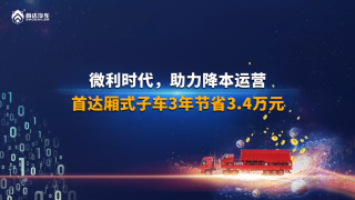 微利時代助力降本運營，首達廂式子車3年節(jié)省3.4萬元