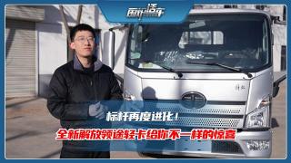 標桿再度進化！全新解放領(lǐng)途輕卡給你不一樣的驚喜