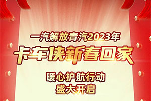 一汽解放青汽2023年卡車俠新春回家暖心護(hù)航行動(dòng)吉日開啟！