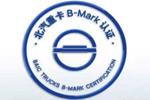 B-MARK大會(huì)來(lái)了，北汽重卡從質(zhì)量走向世界還會(huì)遠(yuǎn)嗎？