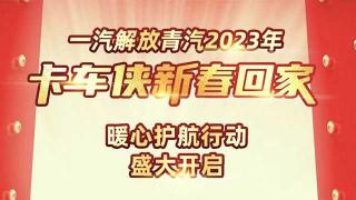 7大暖心舉措 一汽解放青汽新春回家暖心護(hù)航行動開啟