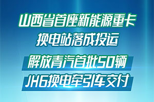 解放青汽首批50輛新能源重卡交付大同客戶