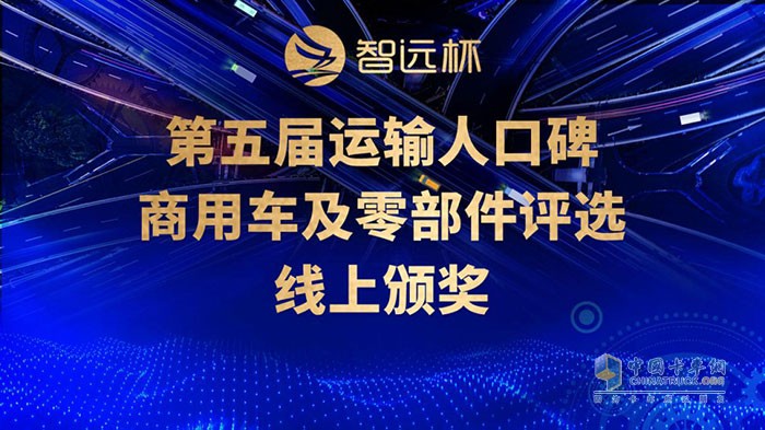 第五屆“智遠(yuǎn)杯” 運(yùn)輸人口碑商用車及零部件評(píng)選