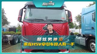 酷炫男神范 乘龍H5V牽引車撩人有一手