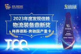 梅賽德斯-奔馳國產(chǎn)重卡榮獲2023年度發(fā)現(xiàn)信賴物流裝備鼎新獎