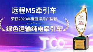 遠(yuǎn)程M5榮獲2023年度值得用戶信賴綠色運(yùn)輸純電牽引車