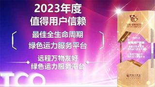 遠(yuǎn)程萬物友好綠色運(yùn)力服務(wù)平臺榮獲2023年度值得用戶信賴最佳全生命周期綠色運(yùn)力服務(wù)平臺