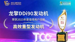 龍擎DDi90發(fā)動機(jī)榮獲2023年度值得用戶信賴高效重型發(fā)動機(jī)