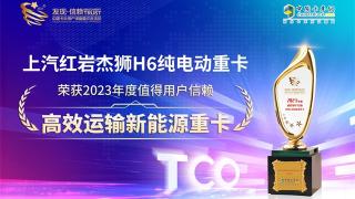 上汽紅巖杰獅H6純電動重卡榮獲2023年度值得用戶信賴高效運輸新能源重卡