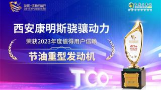 西安康明斯驍驤動力榮獲2023年度值得用戶信賴節(jié)油重型發(fā)動機