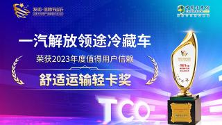 一汽解放領(lǐng)途冷藏車榮獲2023年度值得用戶信賴舒適運輸輕卡