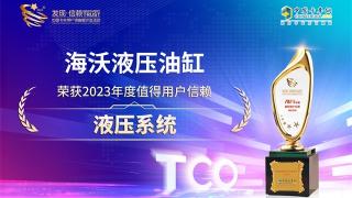 海沃液壓系統(tǒng)榮獲2023年度值得用戶信賴液壓系統(tǒng)